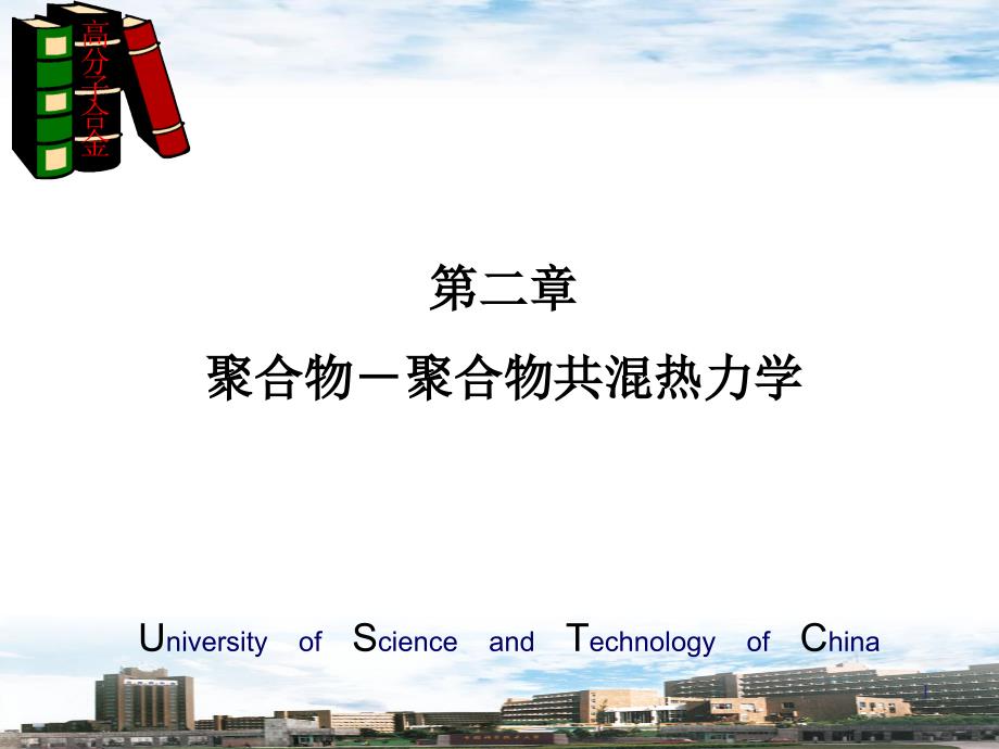 聚合物共混热力学_第1页