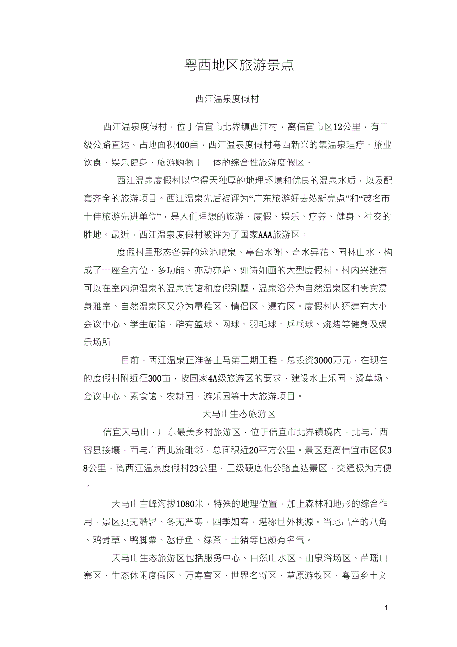 粤西旅游景点_第1页