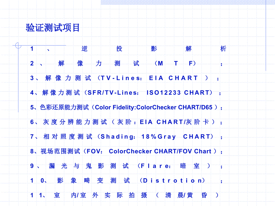 camera验证与测试项目解读_第2页