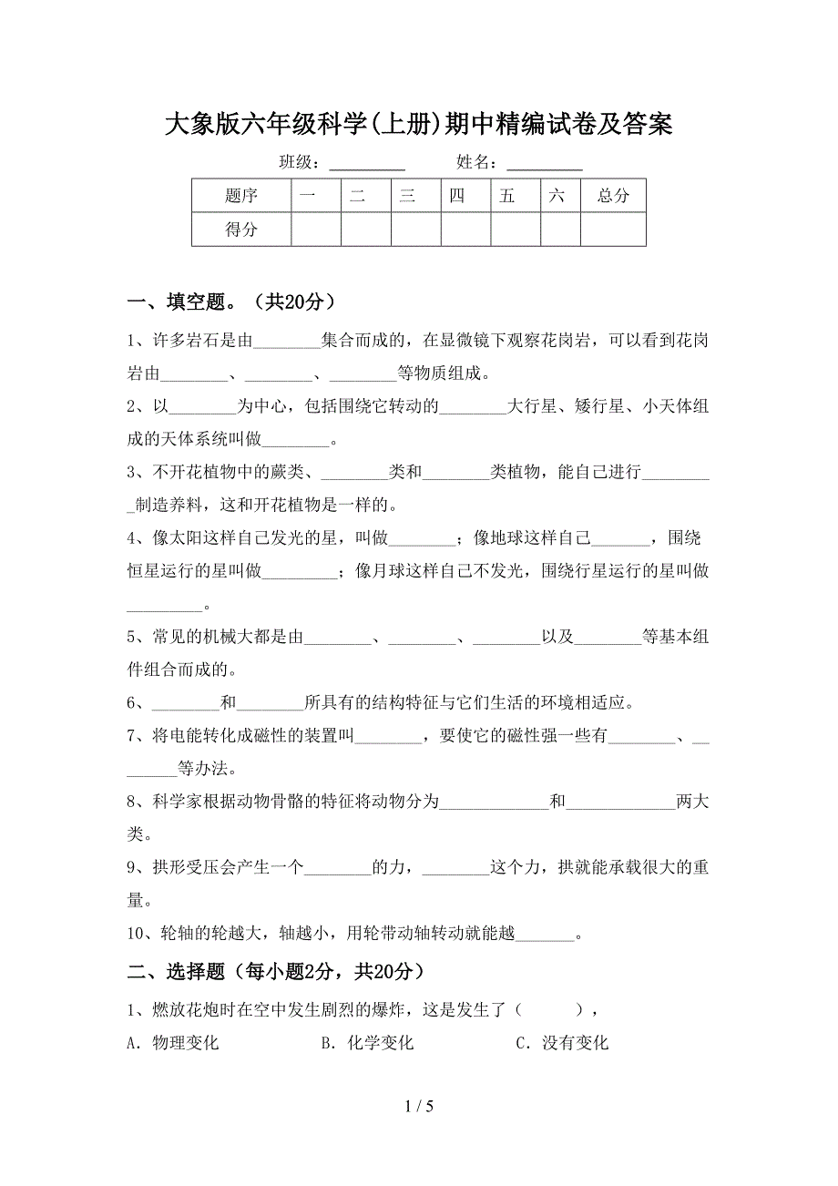 大象版六年级科学(上册)期中精编试卷及答案.doc_第1页