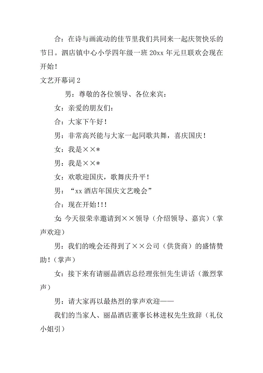 文艺开幕词12篇元旦文艺活动开幕词_第2页