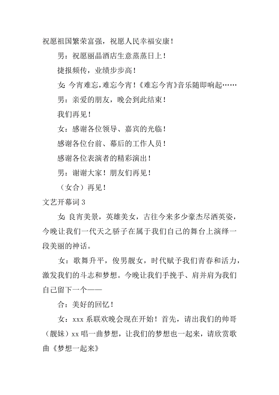 文艺开幕词12篇元旦文艺活动开幕词_第4页