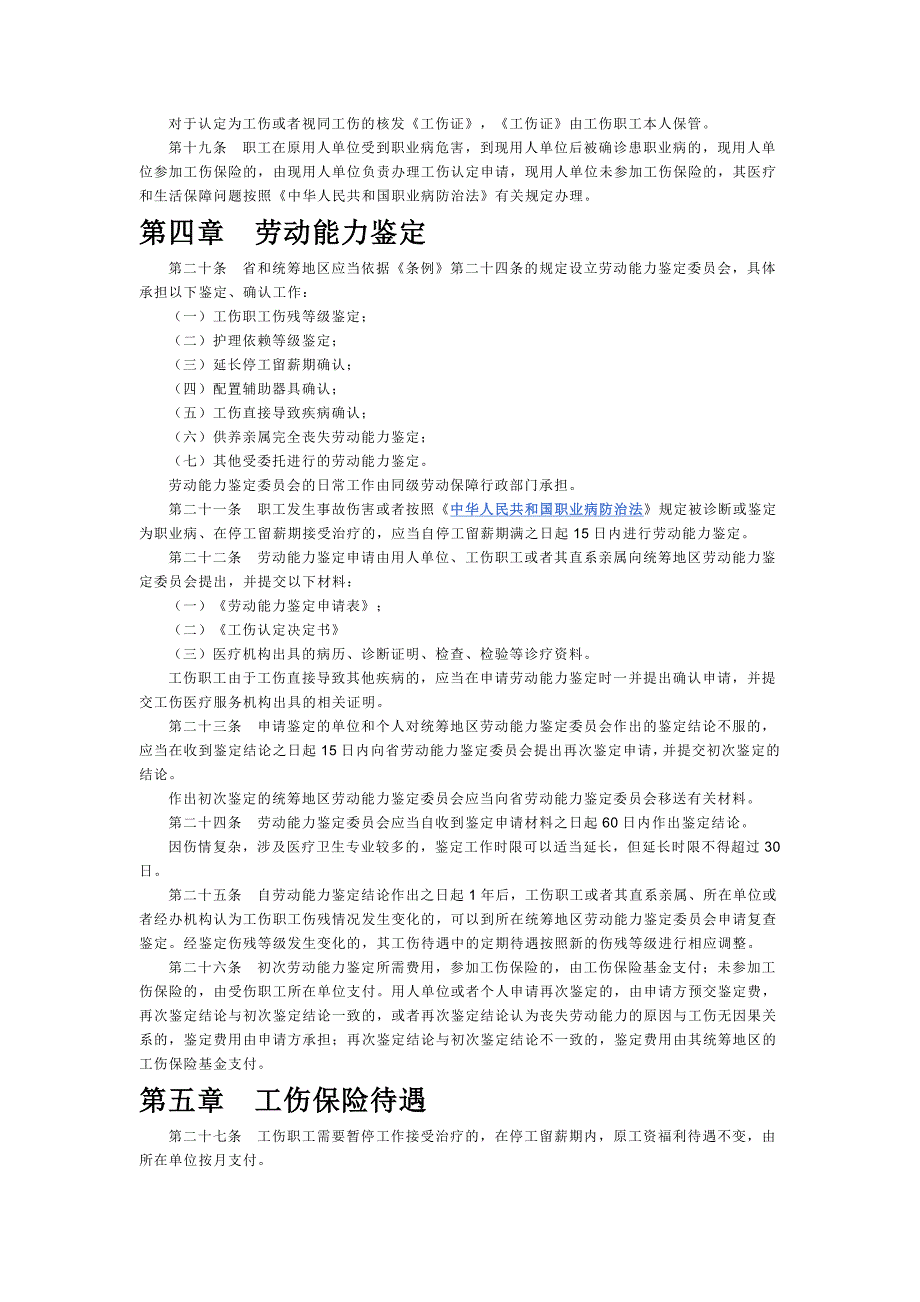 河北省工伤保险条例_第4页