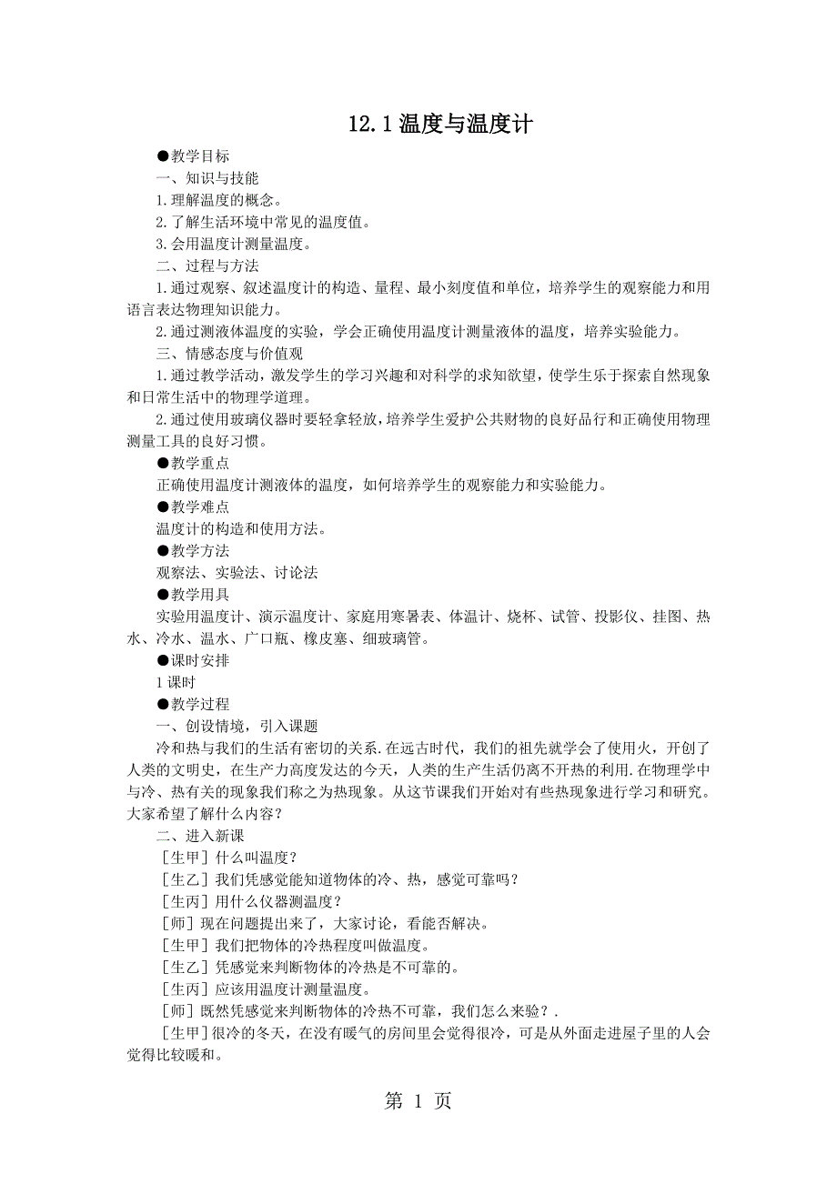 2023年沪科版九年级物理上册教案第十二章 第一节温度与温度计.doc_第1页