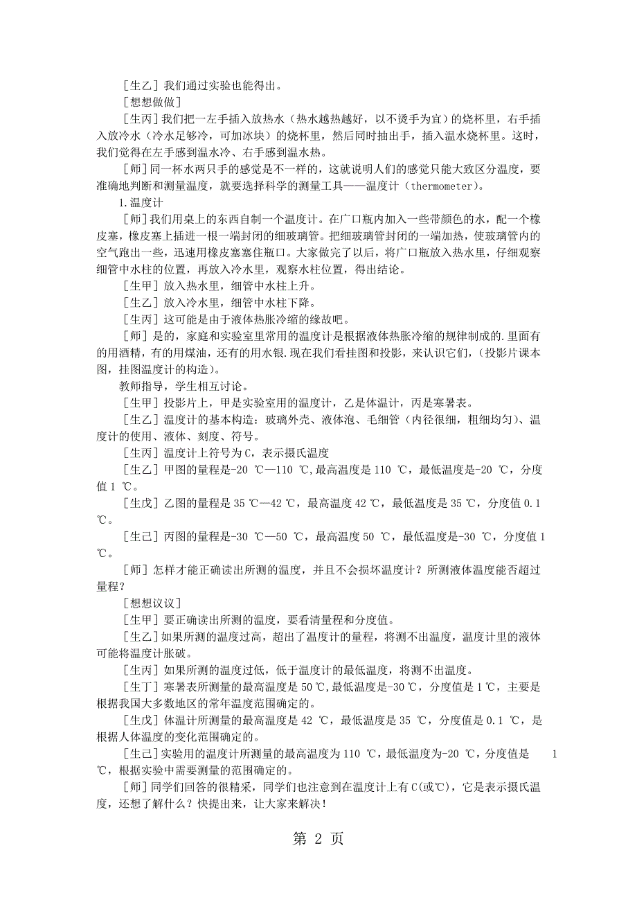 2023年沪科版九年级物理上册教案第十二章 第一节温度与温度计.doc_第2页