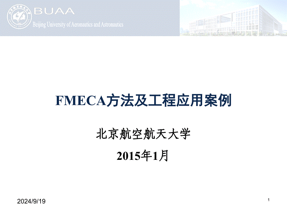 FMECA方法及工程应用案例教学PPT课件_第1页