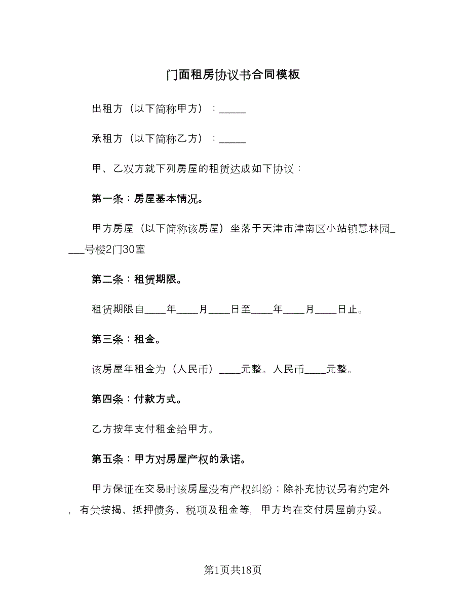 门面租房协议书合同模板（六篇）.doc_第1页