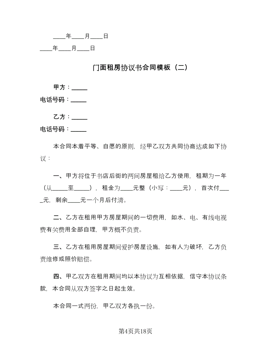 门面租房协议书合同模板（六篇）.doc_第4页