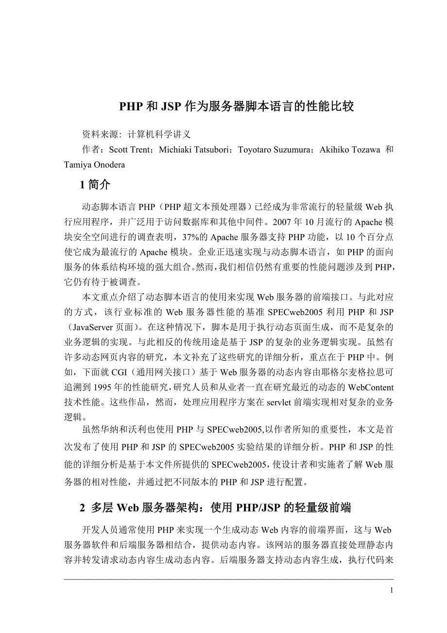 PHP和JSP作为服务器脚本语言的性能比较-毕业论文外文翻译_第5页