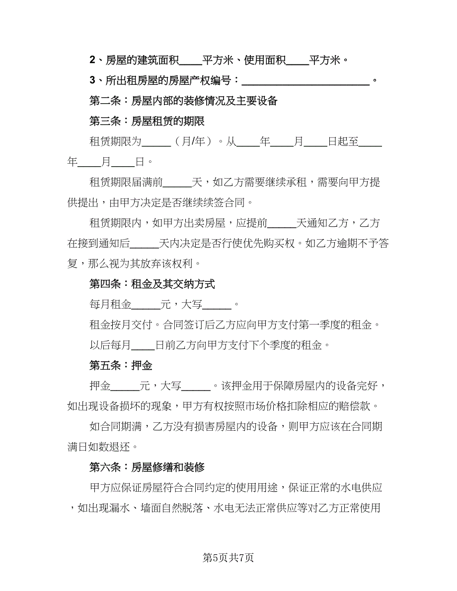 2023公司租房协议参考范本（三篇）_第5页