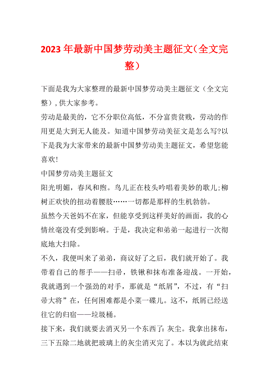 2023年最新中国梦劳动美主题征文（全文完整）_第1页