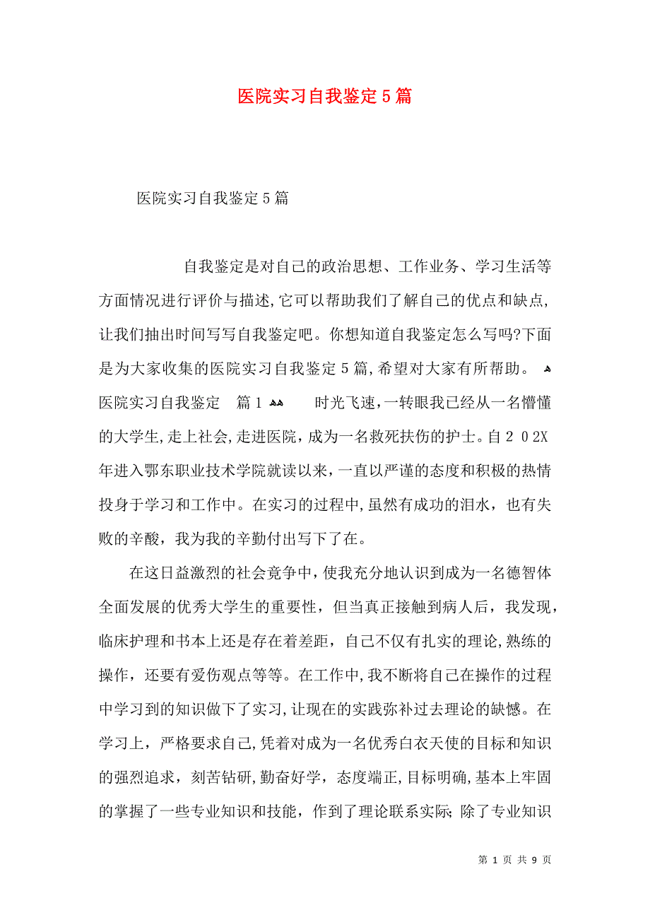 医院实习自我鉴定5篇_第1页