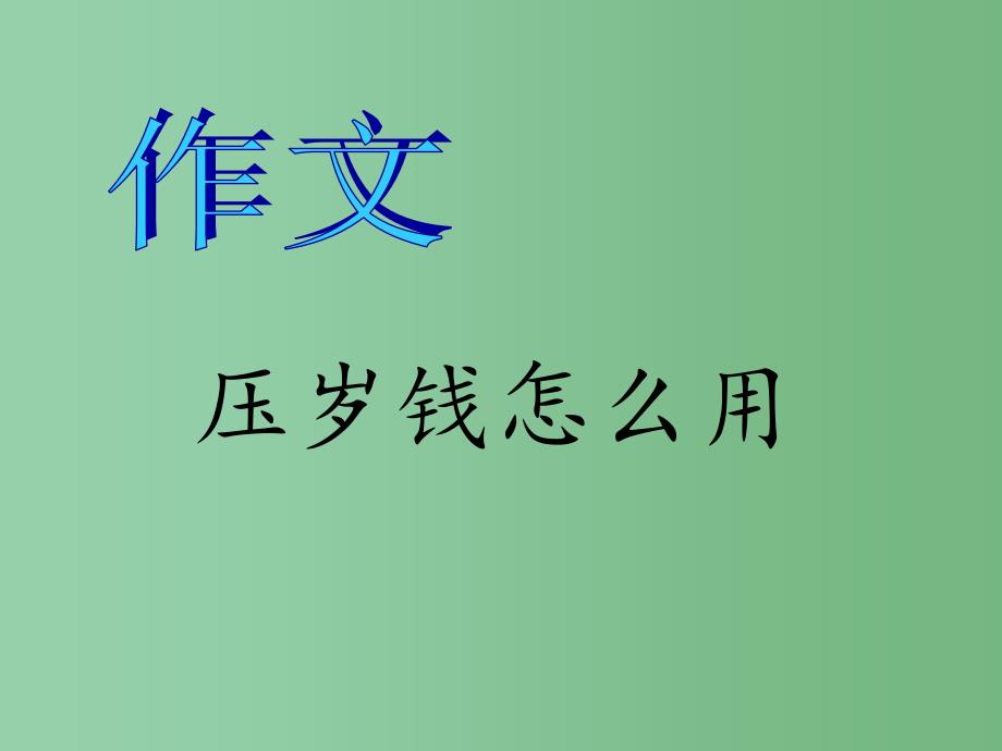 二年级语文上册《压岁钱怎么用》课件1 长春版_第1页