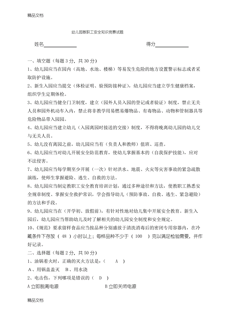 最新幼儿园安全知识竞赛试题(有答案)_第1页