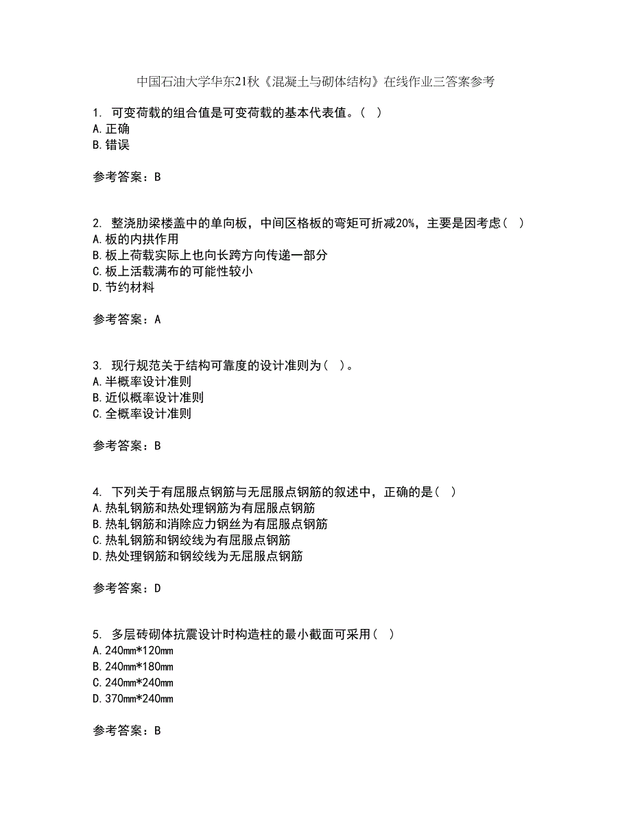 中国石油大学华东21秋《混凝土与砌体结构》在线作业三答案参考10_第1页