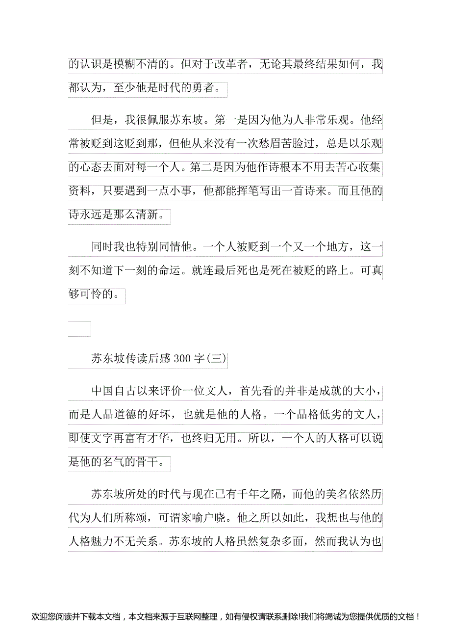 苏东坡传读后感读书心得300字五篇135126_第3页