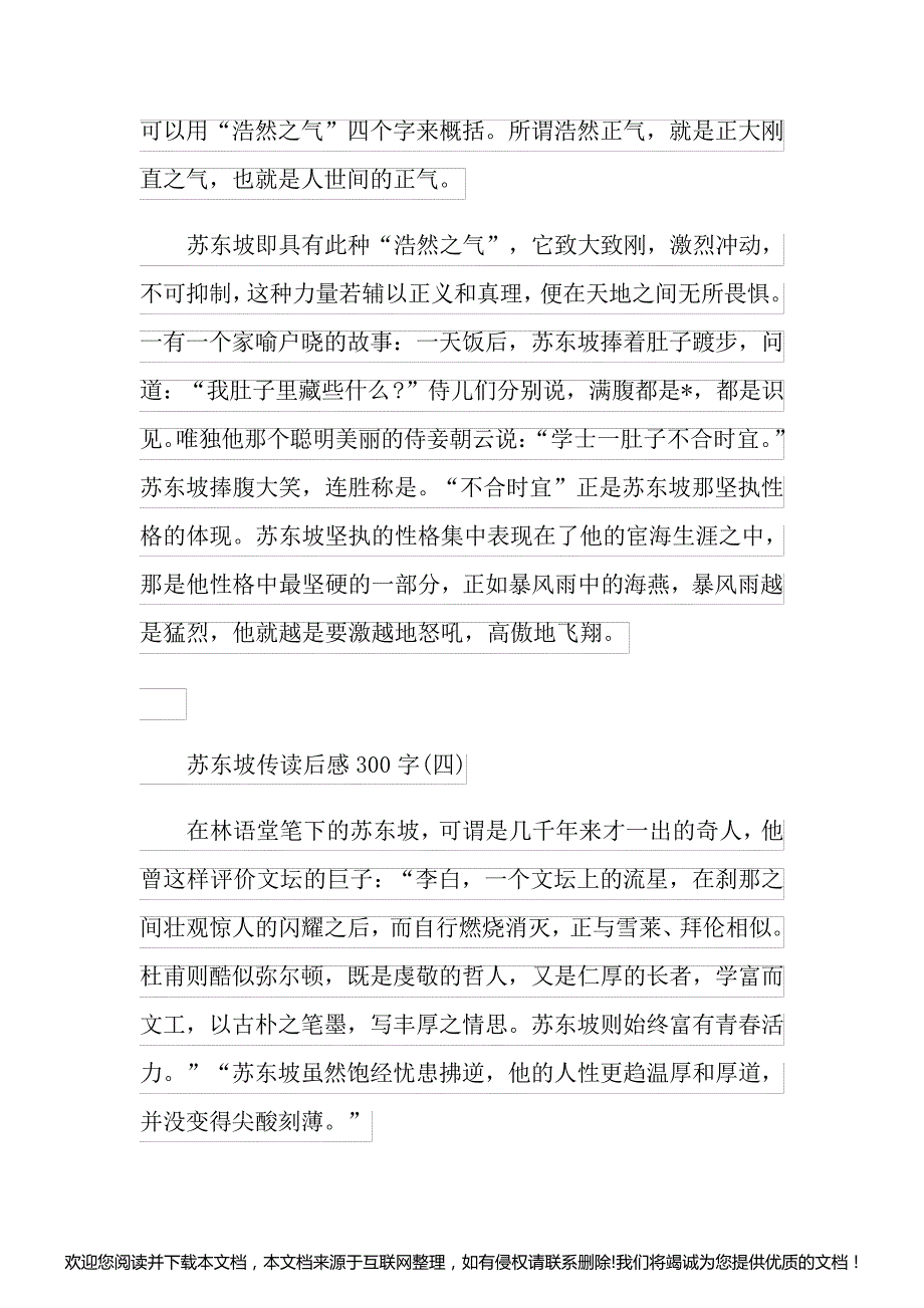 苏东坡传读后感读书心得300字五篇135126_第4页