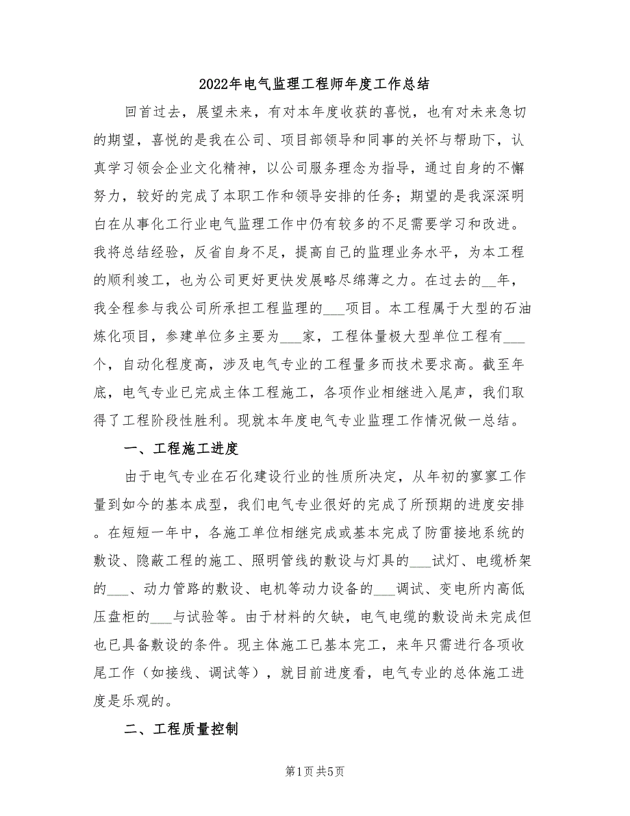 2022年电气监理工程师年度工作总结_第1页