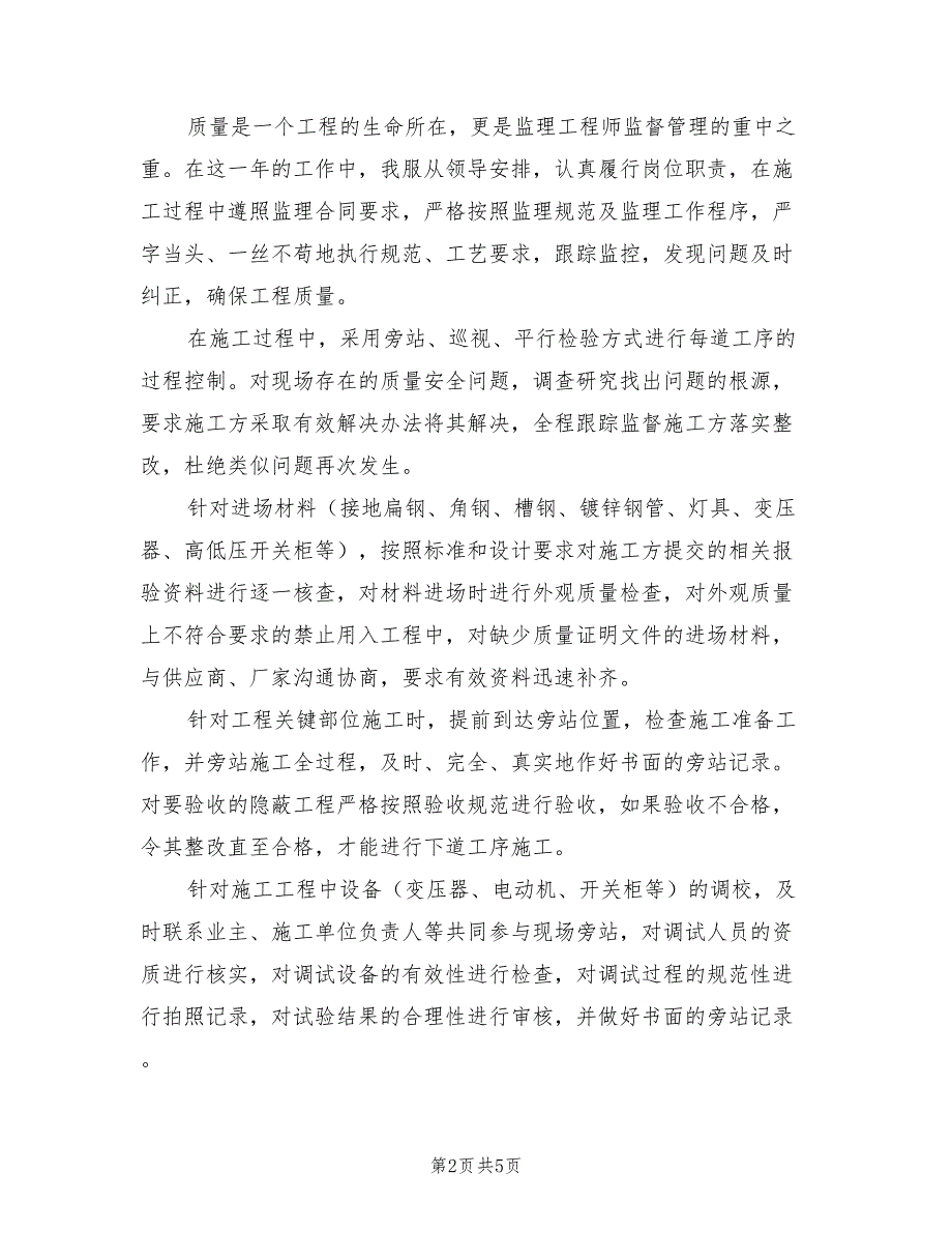 2022年电气监理工程师年度工作总结_第2页