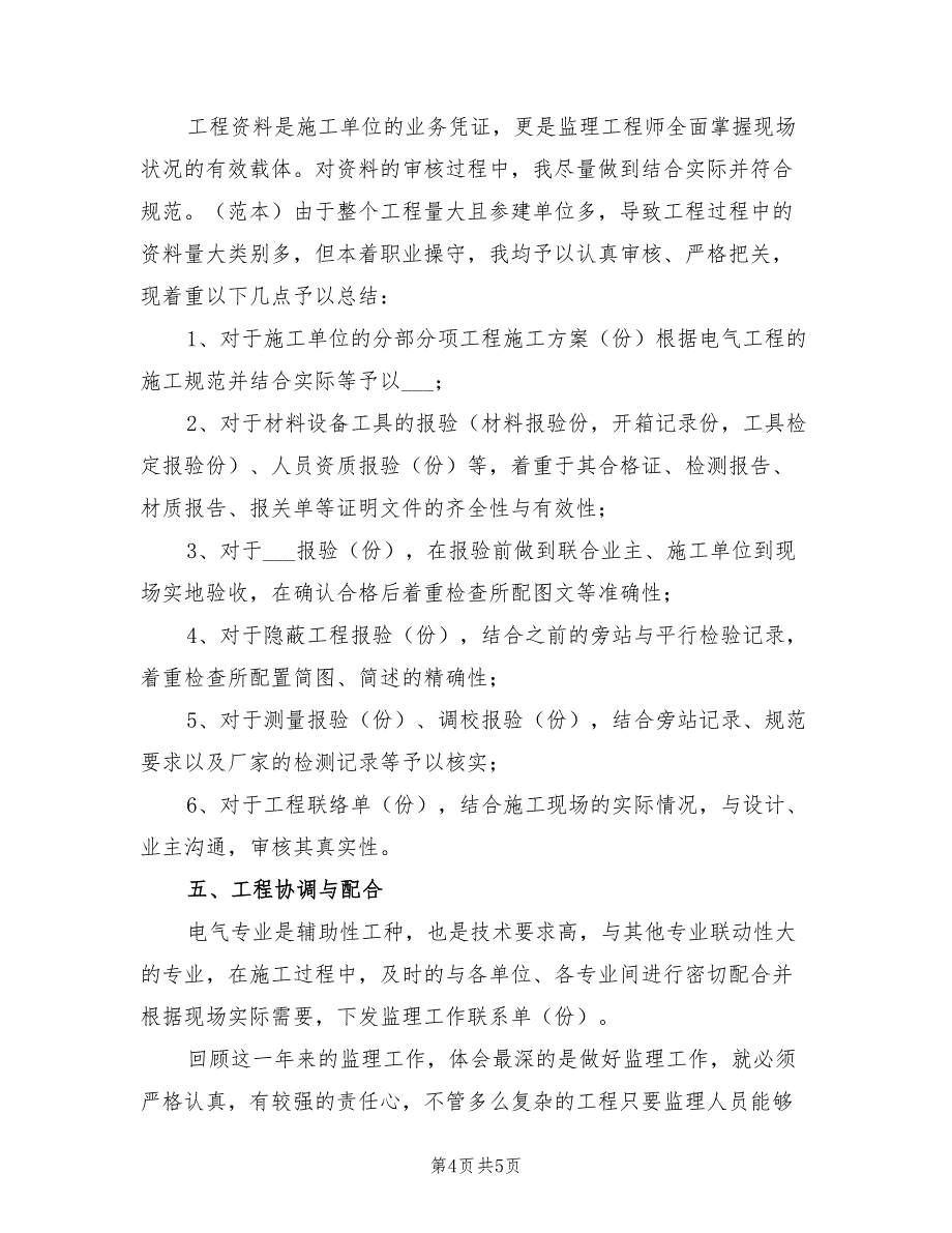 2022年电气监理工程师年度工作总结_第4页