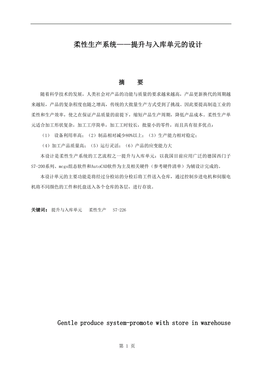 柔性生产系统提升与入库单元的设计大学毕设论文_第2页