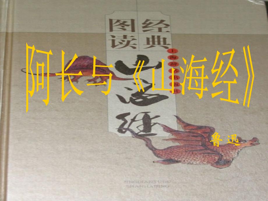 高二语文苏教选修系列《鲁迅作品选读》-阿长与《山海经》ppt课件_第1页