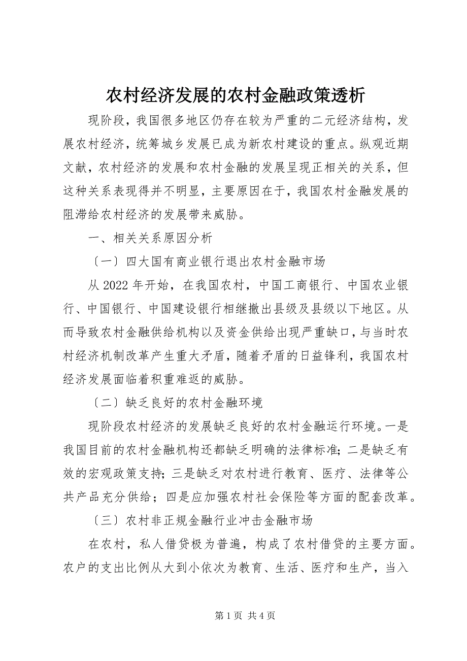 2023年农村经济发展的农村金融政策透析.docx_第1页