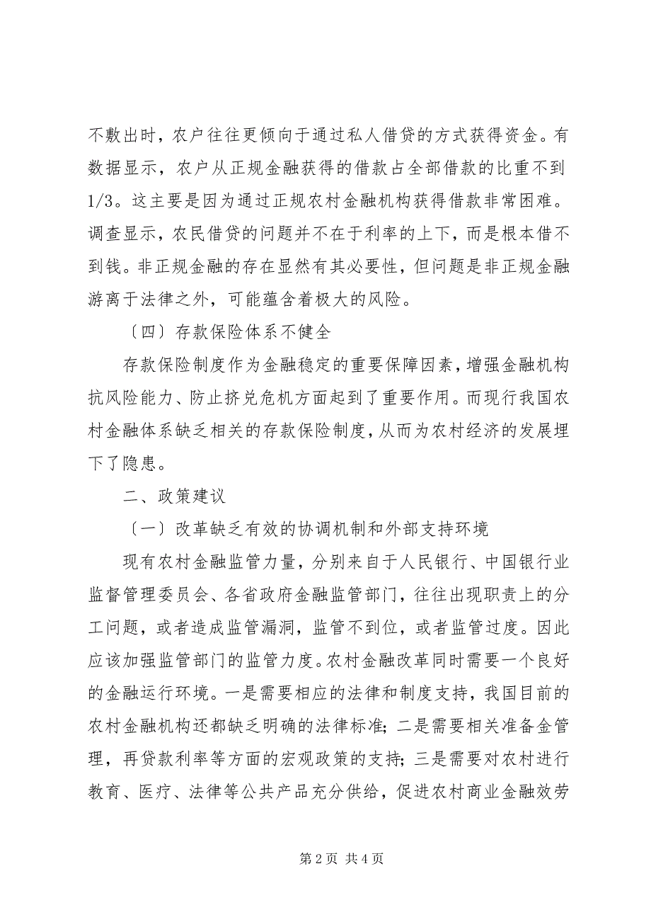 2023年农村经济发展的农村金融政策透析.docx_第2页