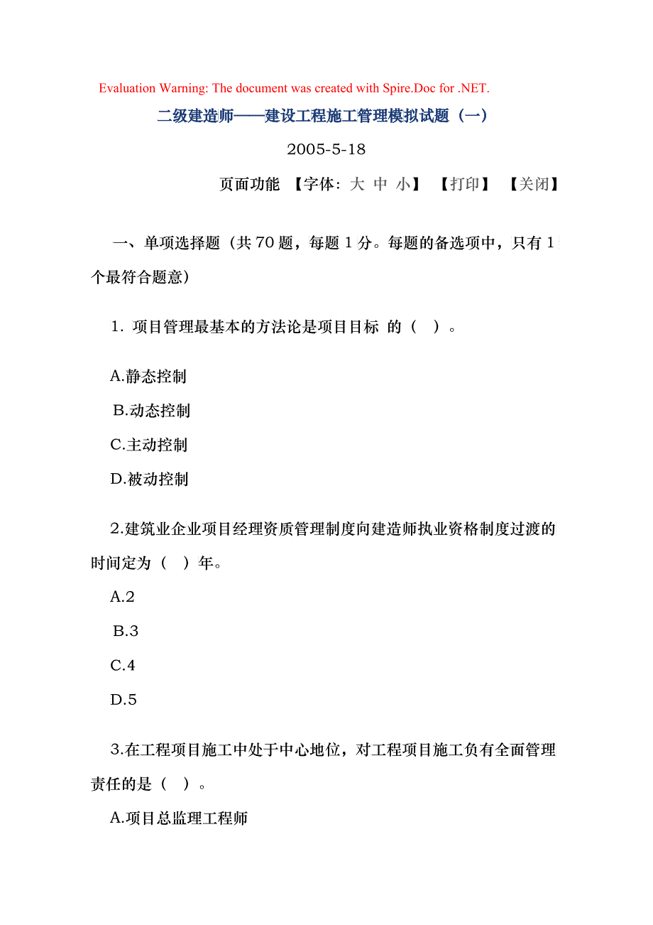 建设工程施工管理试题_第1页