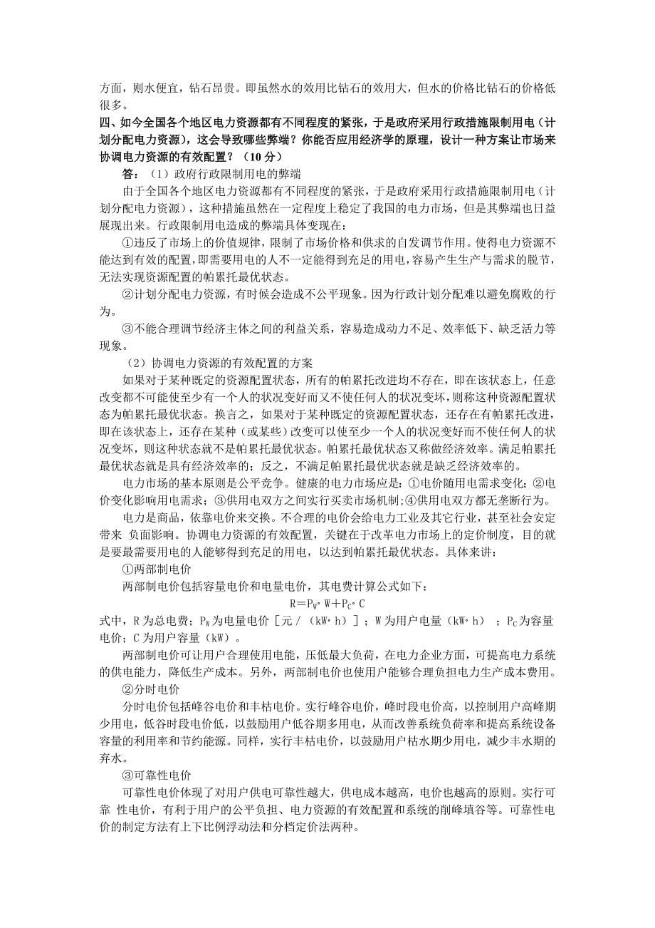 evmrtjm中山_大学微观经济学与管理学原理2005考研试题答案_第5页