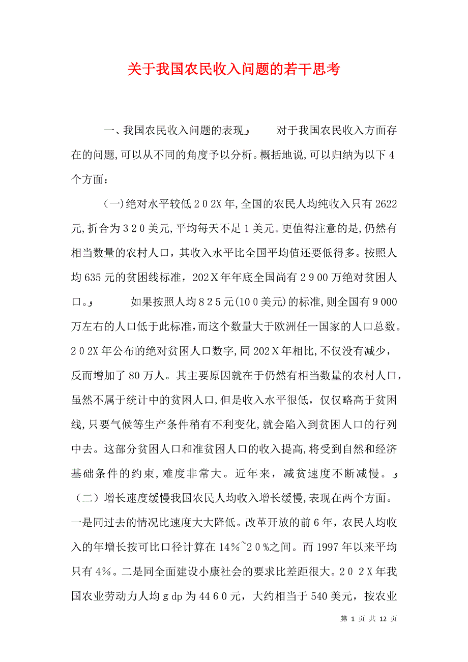 关于我国农民收入问题的若干思考_第1页