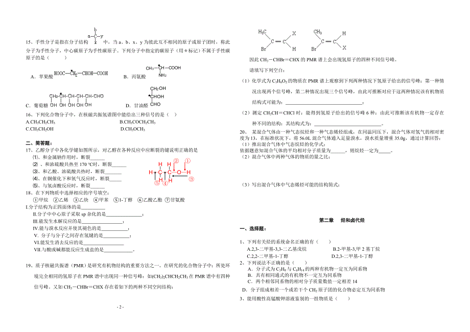 人教版选修5《有机化学基础》各章单元检测试卷_第2页