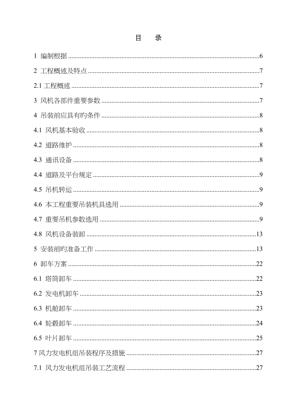 唐河龙山金风MW风力发电机组吊装专题方案_第3页