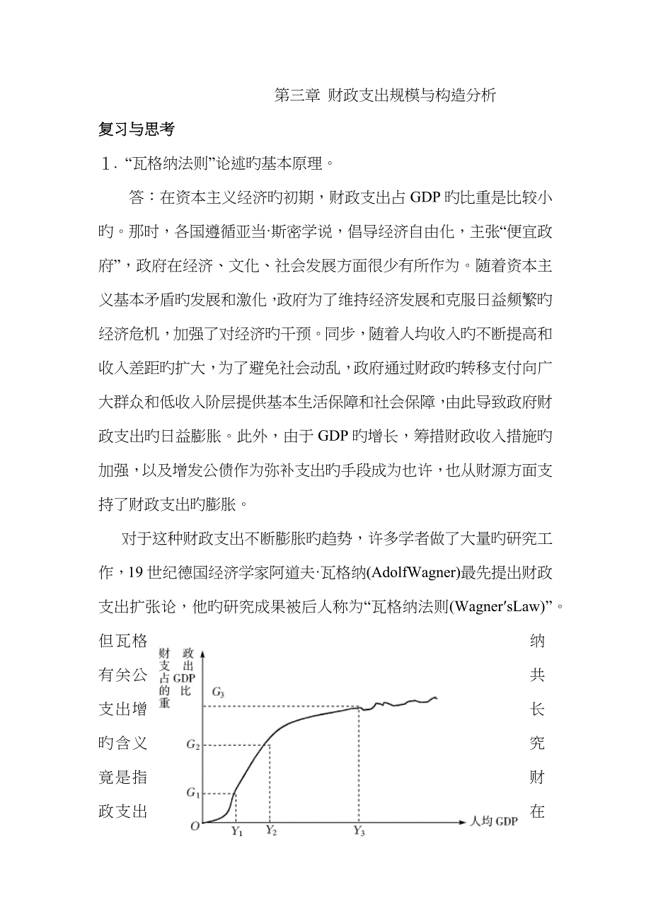财政学试题及答案 财政支出规模与结构分析_第1页