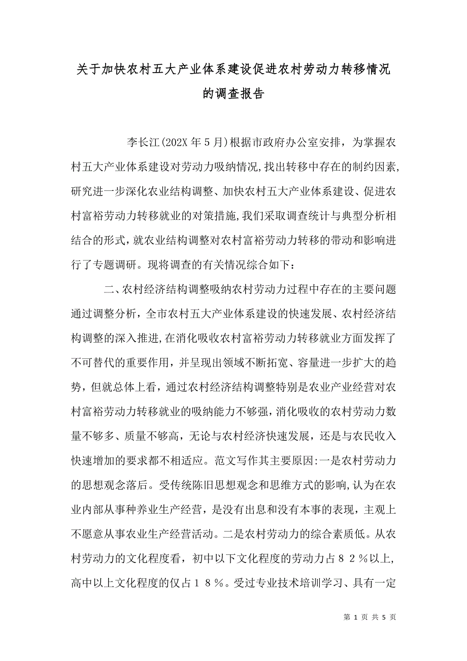 关于加快农村五大产业体系建设促进农村劳动力转移情况的调查报告_第1页