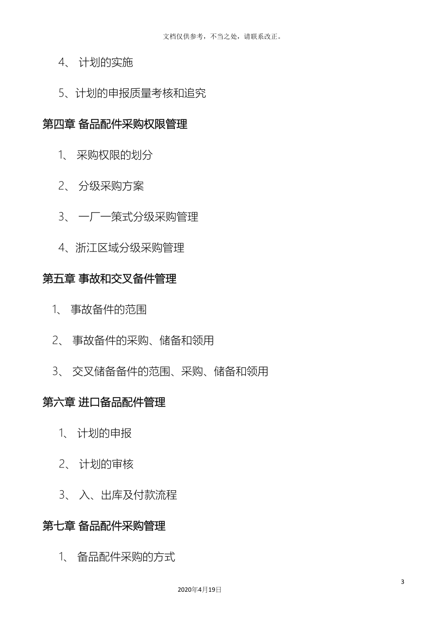 备品备件管理制度及外委修理管理制度.docx_第3页