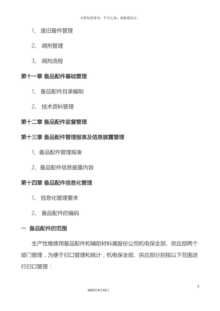 备品备件管理制度及外委修理管理制度.docx_第5页