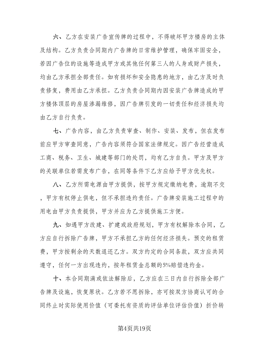 商业广告位租赁协议格式版（8篇）_第4页