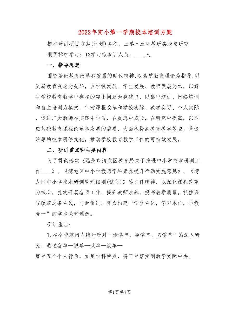 2022年实小第一学期校本培训方案_第1页