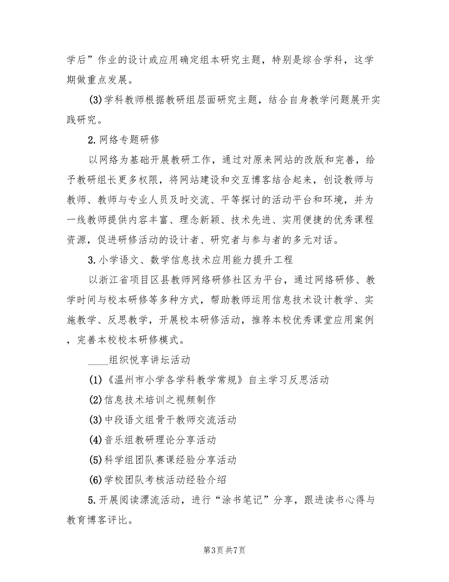 2022年实小第一学期校本培训方案_第3页