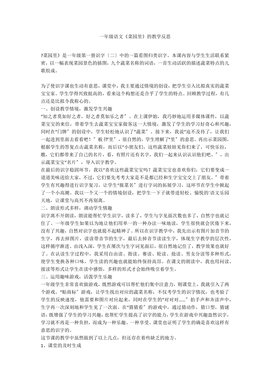 一年级语文《菜园里》的教学反思_第1页