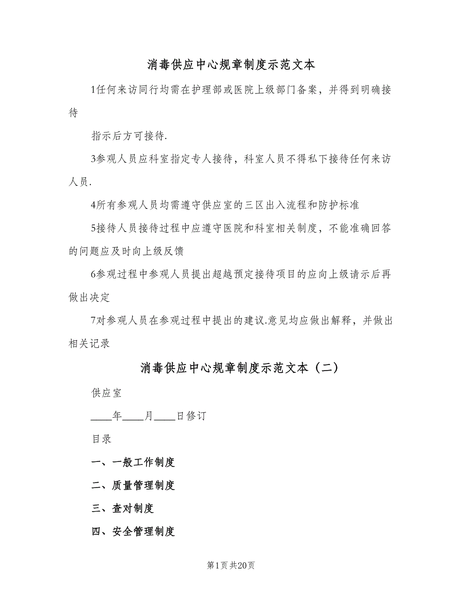 消毒供应中心规章制度示范文本（五篇）.doc_第1页