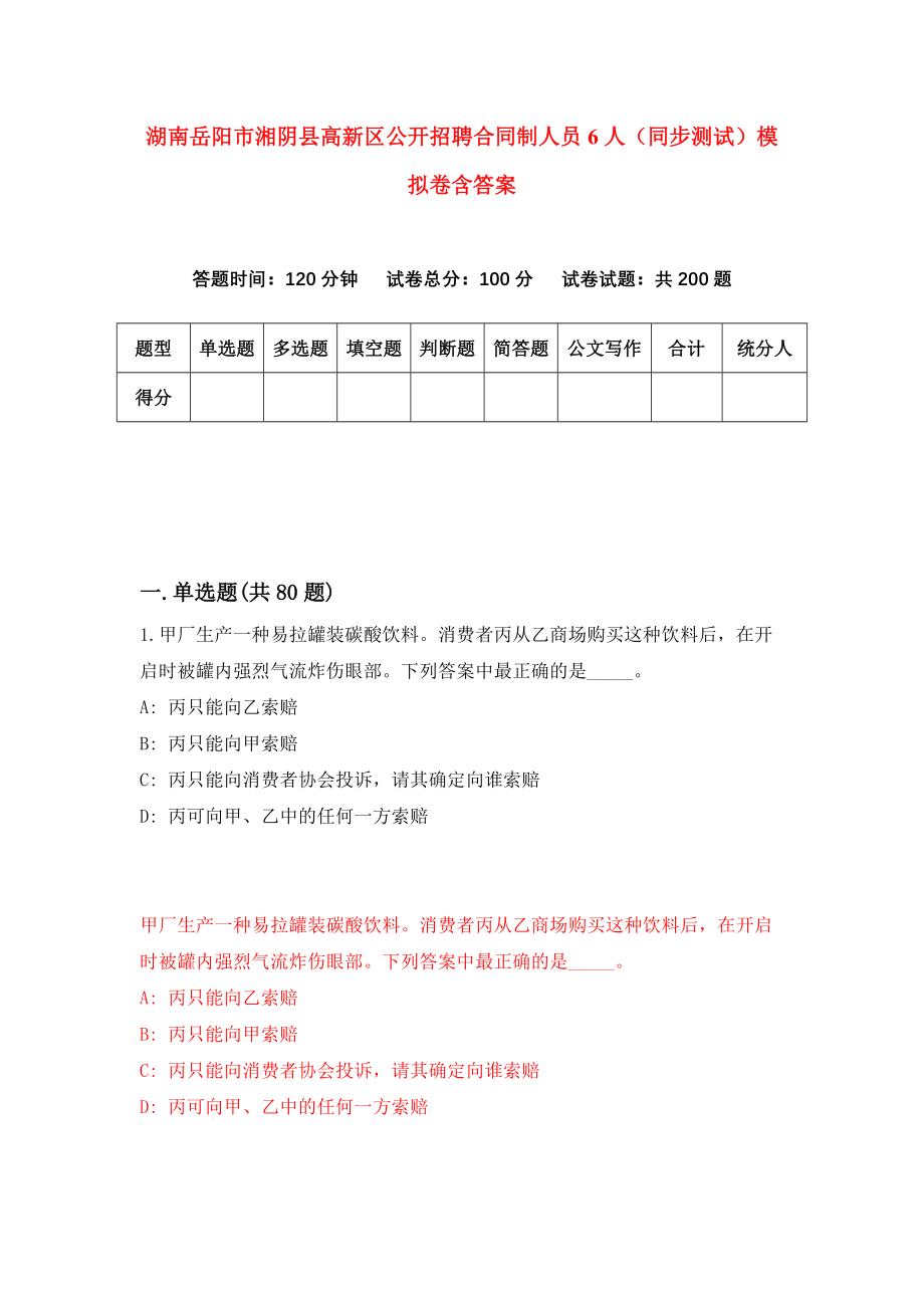 湖南岳阳市湘阴县高新区公开招聘合同制人员6人（同步测试）模拟卷含答案1_第1页
