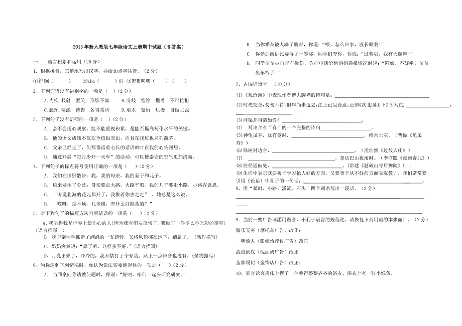 2013年新人教版七年级语文上册期中试题.doc_第1页