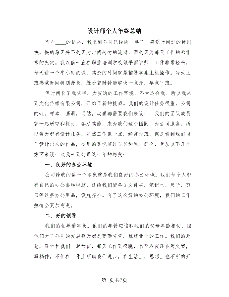 设计师个人年终总结（3篇）.doc_第1页