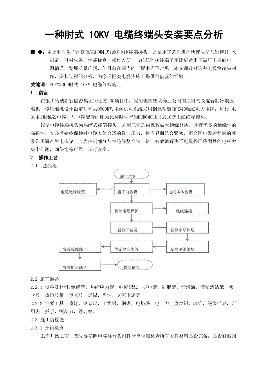 一种肘式10KV电缆终端头安装要点分析_第1页