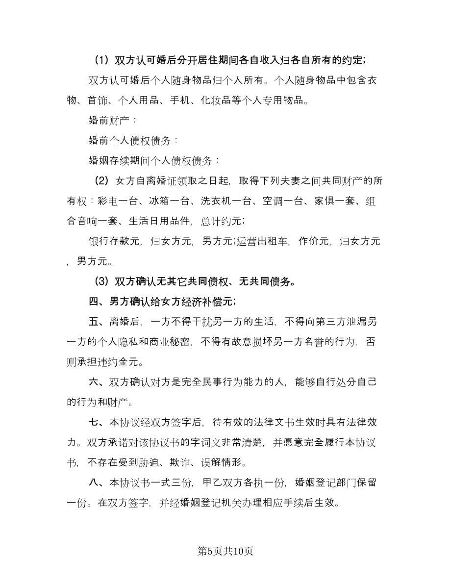 关于2023离婚协议书标准范本（五篇）.doc_第5页