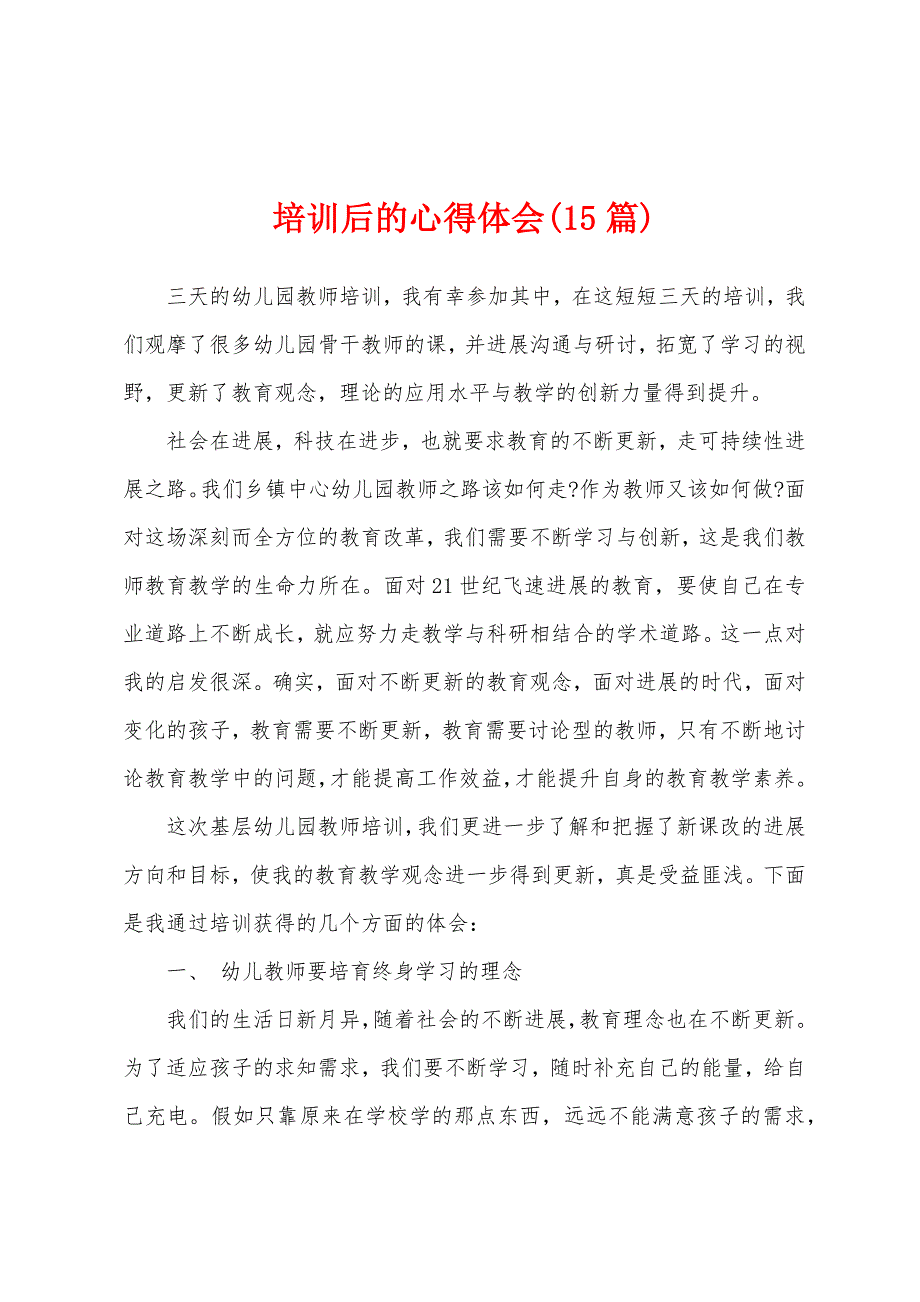培训后的心得体会(15篇).docx_第1页