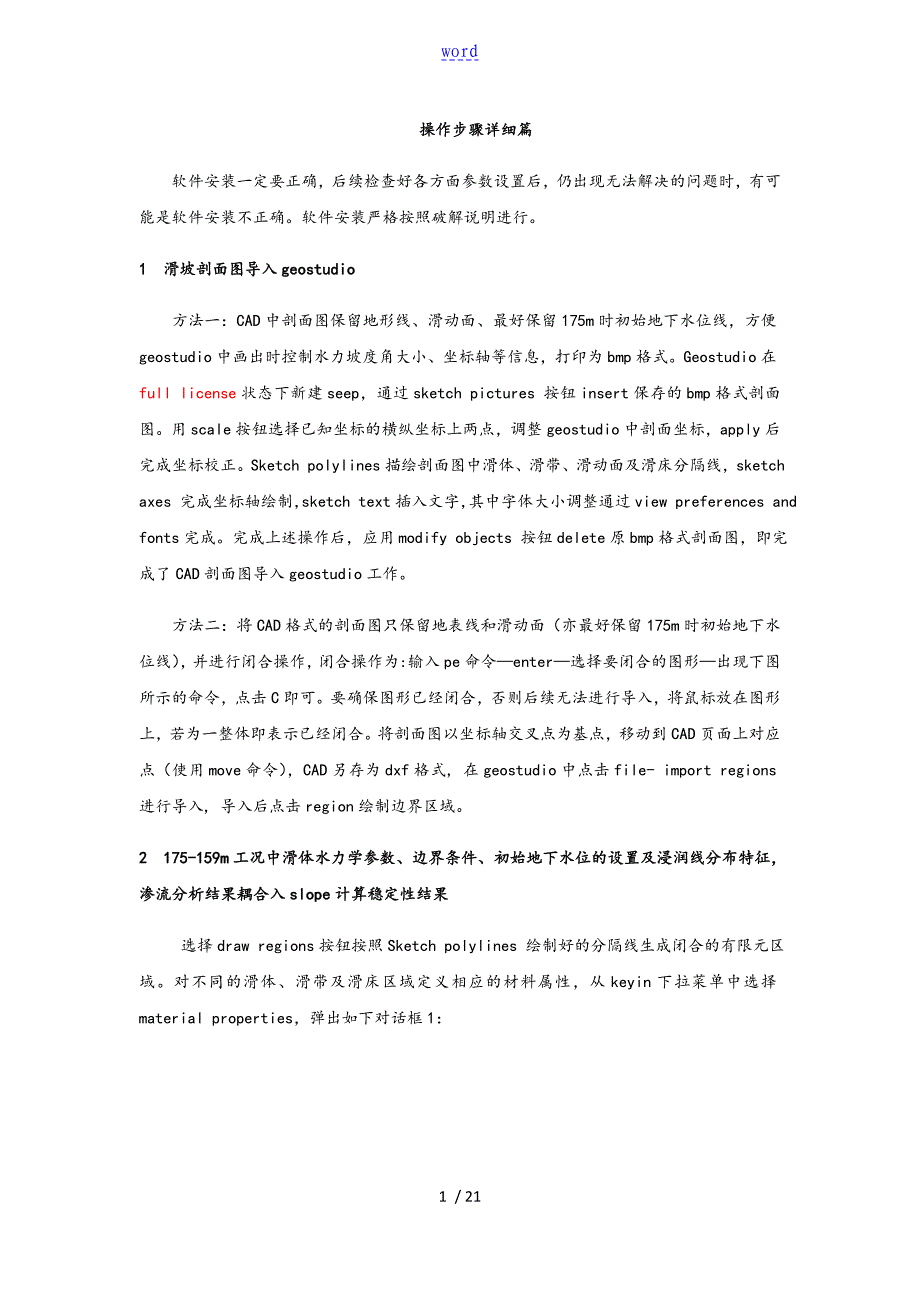 geostudio操作技巧步骤详细_第1页