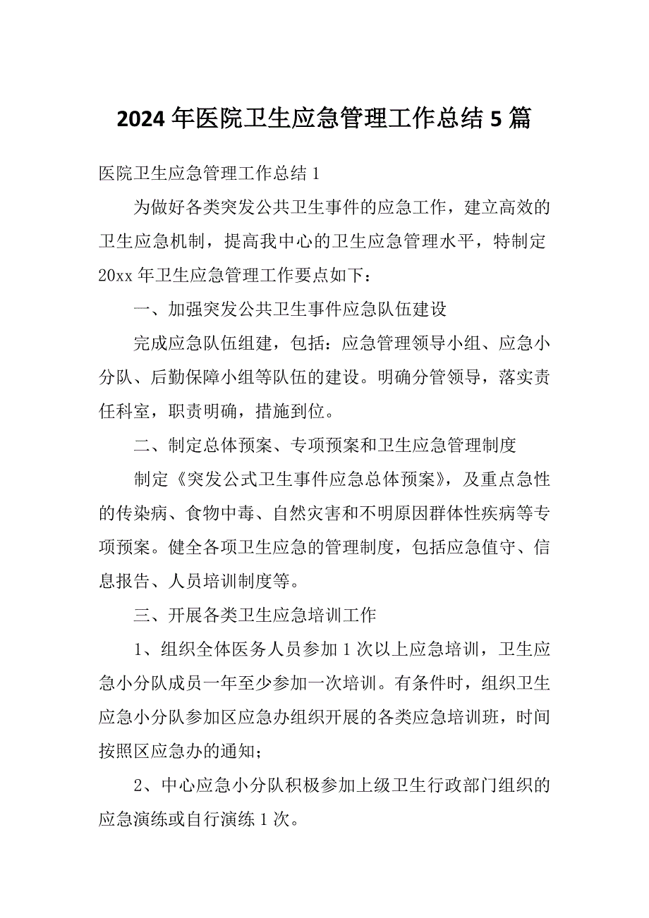 2024年医院卫生应急管理工作总结5篇_第1页